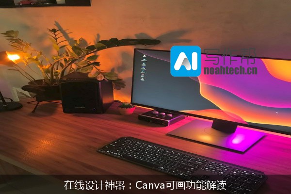 在线设计神器：Canva可画功能解读
