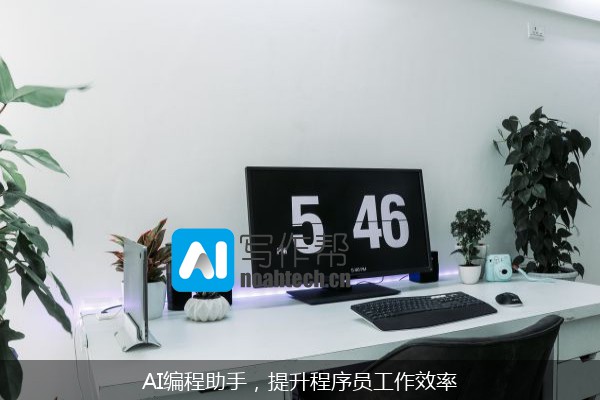AI编程助手，提升程序员工作效率