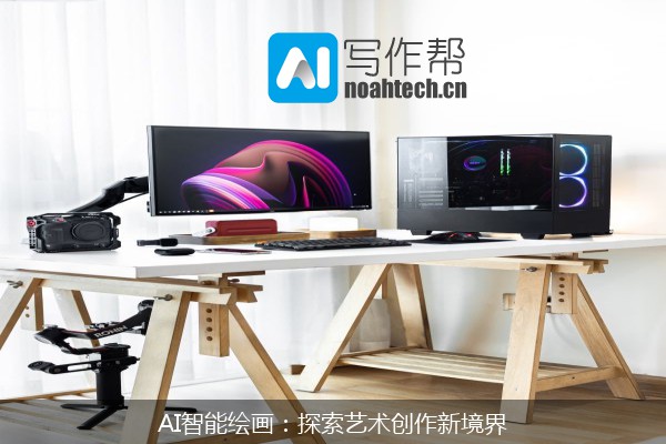 AI智能绘画：探索艺术创作新境界
