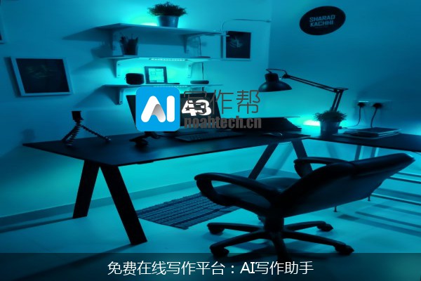 免费在线写作平台：AI写作助手