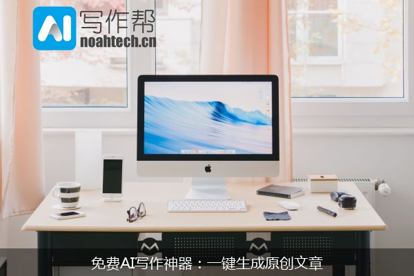 免费AI写作神器：一键生成原创文章