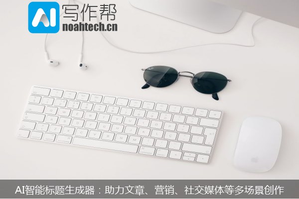 AI智能标题生成器：助力文章、营销、社交媒体等多场景创作