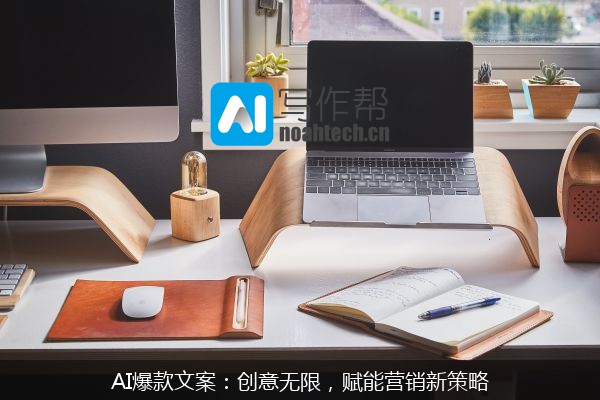 AI爆款文案：创意无限，赋能营销新策略