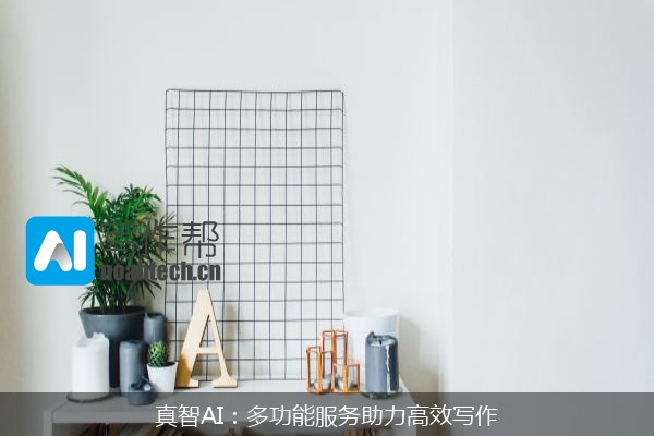 真智AI：多功能服务助力高效写作