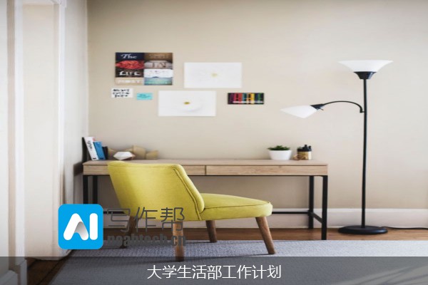 大学生活部工作计划