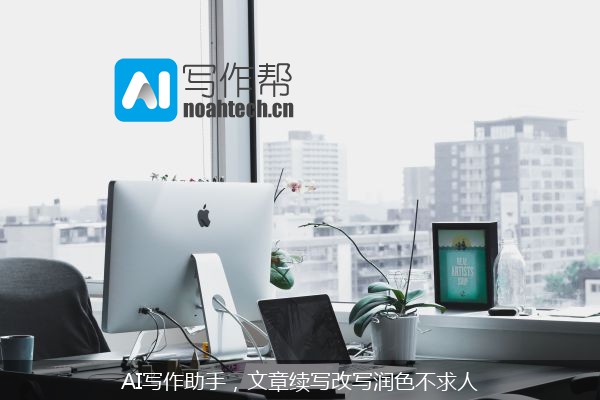 AI写作助手，文章续写改写润色不求人