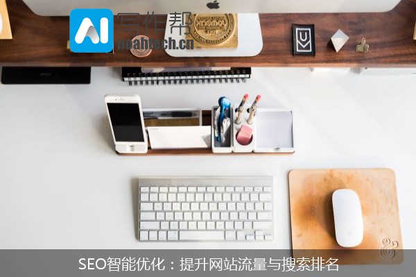 SEO智能优化：提升网站流量与搜索排名