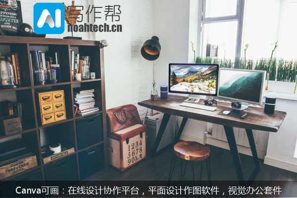 Canva可画：在线设计协作平台，平面设计作图软件，视觉办公套件