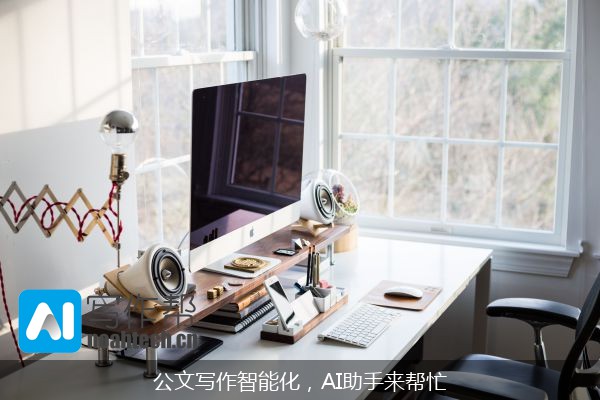公文写作智能化，AI助手来帮忙