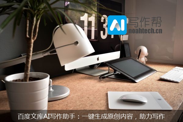 百度文库AI写作助手：一键生成原创内容，助力写作