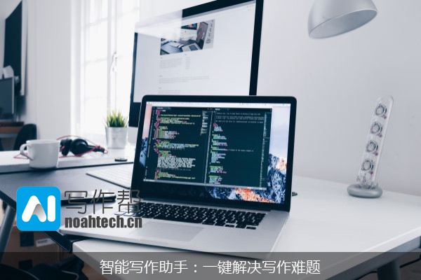智能写作助手：一键解决写作难题