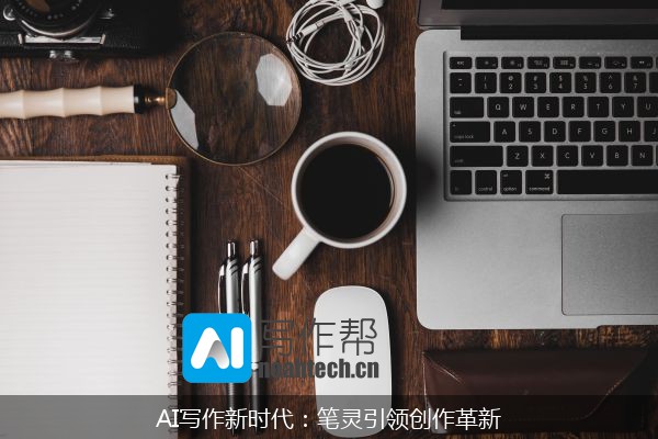 AI写作新时代：笔灵引领创作革新
