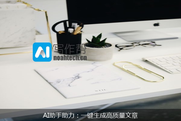 AI助手助力：一键生成高质量文章