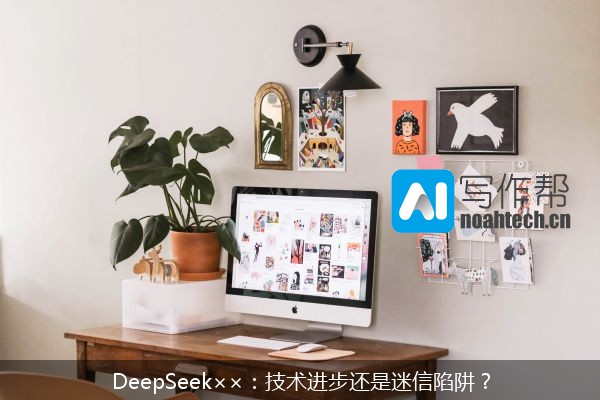 DeepSeek××：技术进步还是迷信陷阱？