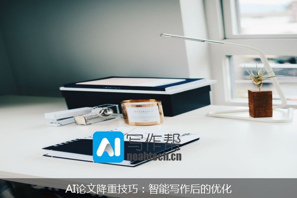 AI论文降重技巧：智能写作后的优化