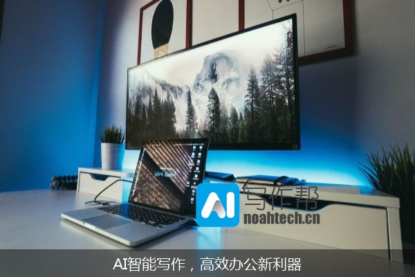 AI智能写作，高效办公新利器