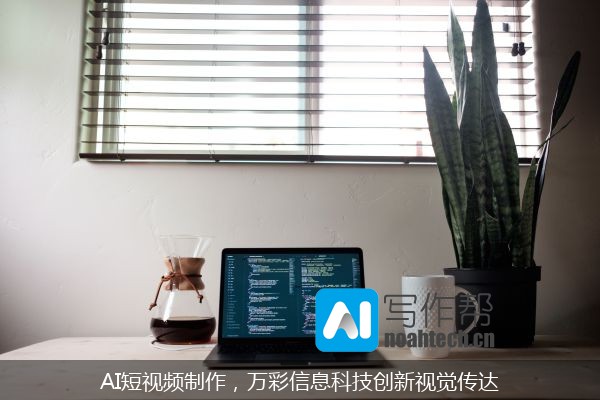 AI短视频制作，万彩信息科技创新视觉传达