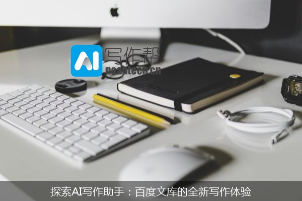 探索AI写作助手：百度文库的全新写作体验