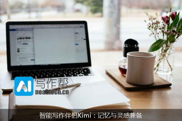 智能写作伴侣Kimi：记忆与灵感兼备