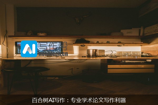百合树AI写作：专业学术论文写作利器