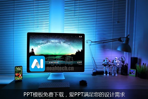 PPT模板免费下载，爱PPT满足您的设计需求
