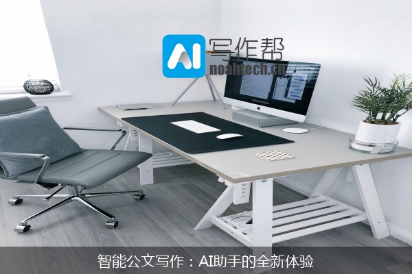 智能公文写作：AI助手的全新体验