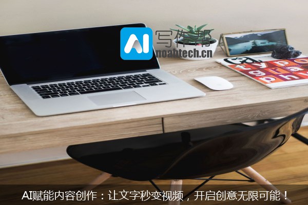 AI赋能内容创作：让文字秒变视频，开启创意无限可能！