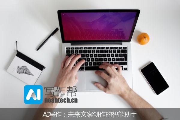 AI写作：未来文案创作的智能助手