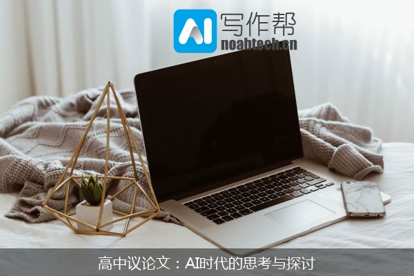 高中议论文：AI时代的思考与探讨