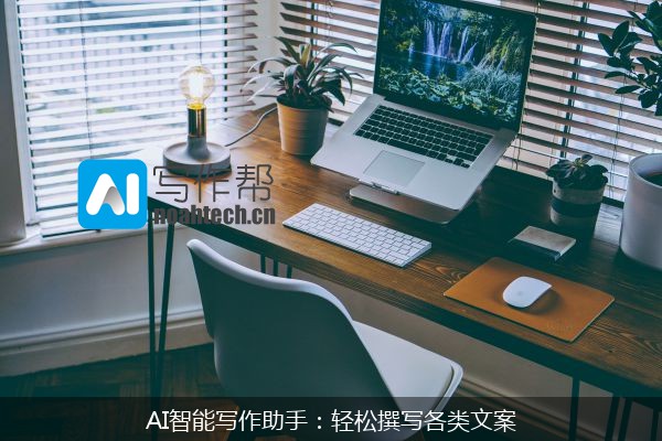 AI智能写作助手：轻松撰写各类文案