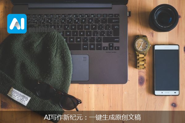 AI写作新纪元：一键生成原创文稿