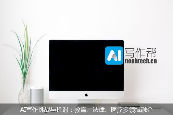 AI写作挑战与机遇：教育、法律、医疗多领域融合