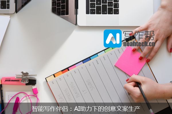 智能写作伴侣：AI助力下的创意文案生产