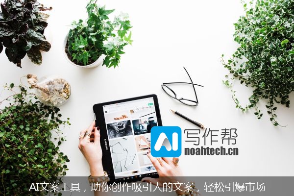 AI文案工具，助你创作吸引人的文案，轻松引爆市场