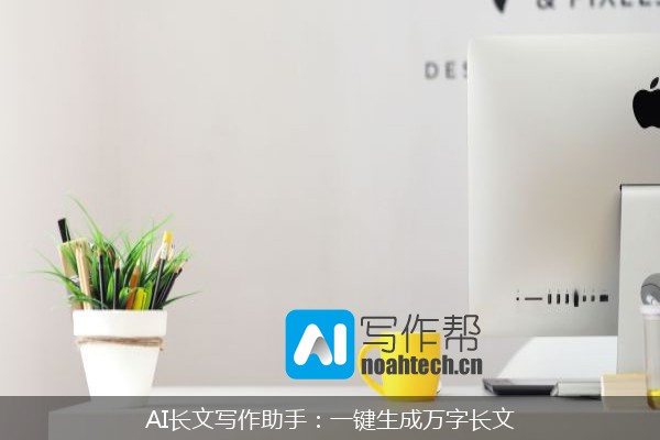 AI长文写作助手：一键生成万字长文