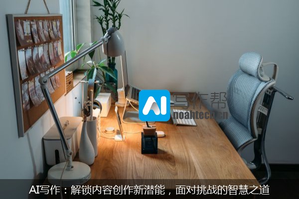 AI写作：解锁内容创作新潜能，面对挑战的智慧之道