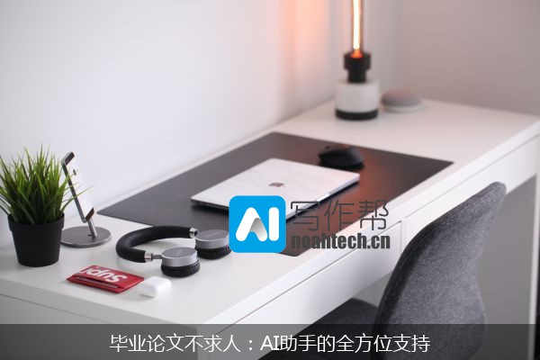 毕业论文不求人：AI助手的全方位支持