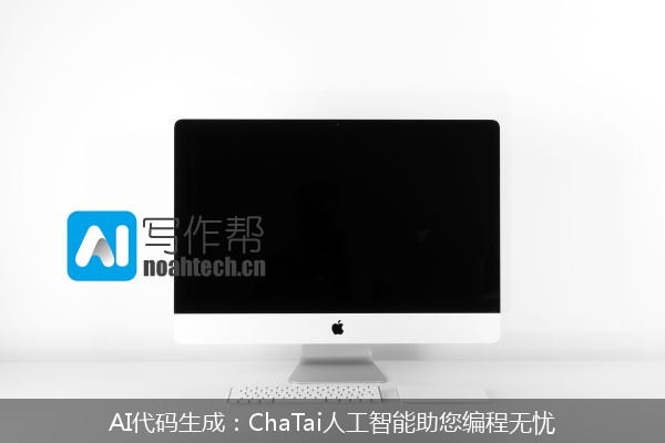 AI代码生成：ChaTai人工智能助您编程无忧