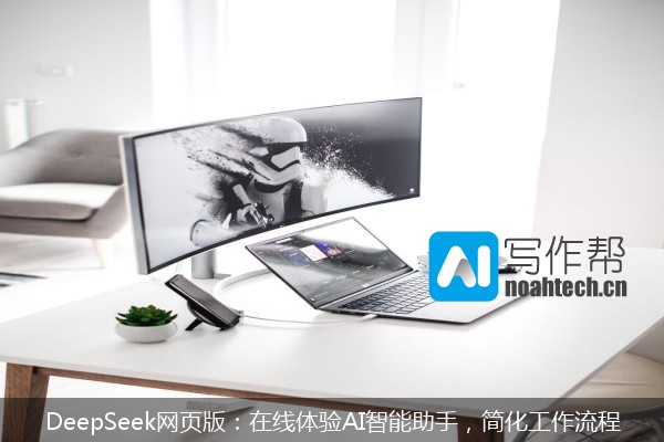 DeepSeek网页版：在线体验AI智能助手，简化工作流程