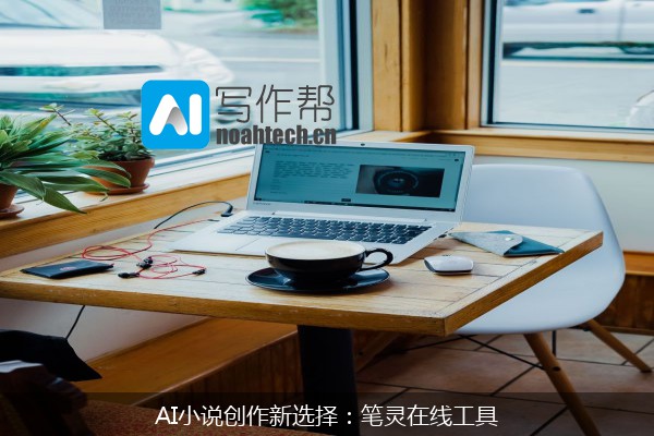 AI小说创作新选择：笔灵在线工具