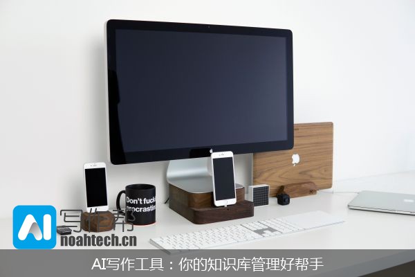AI写作工具：你的知识库管理好帮手