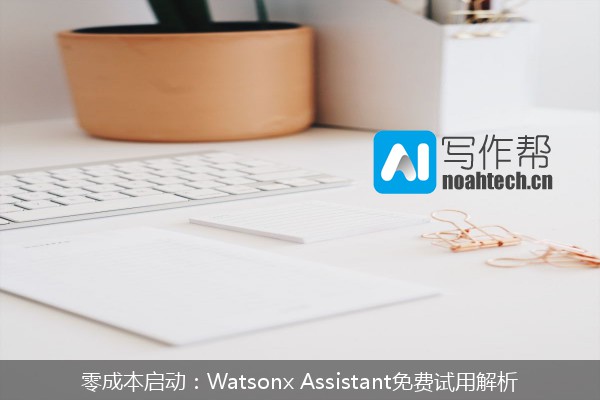 零成本启动：Watsonx Assistant免费试用解析