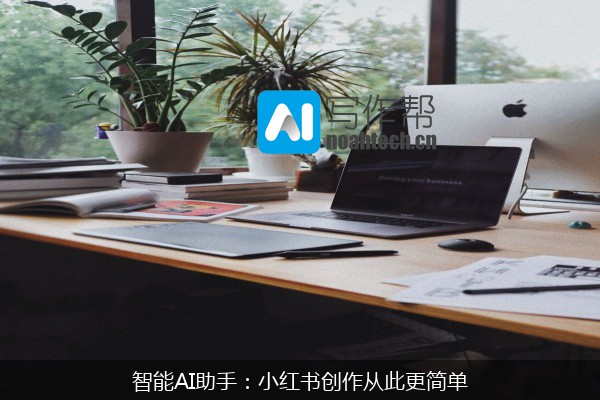 智能AI助手：小红书创作从此更简单