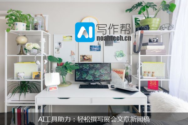 AI工具助力：轻松撰写展会文章新闻稿
