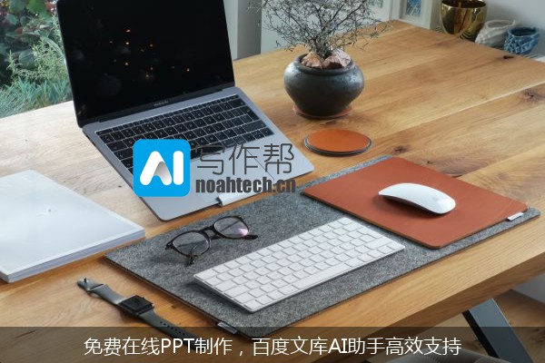 免费在线PPT制作，百度文库AI助手高效支持