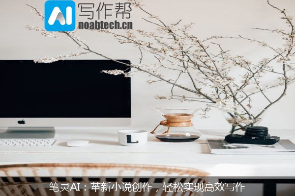 笔灵AI：革新小说创作，轻松实现高效写作