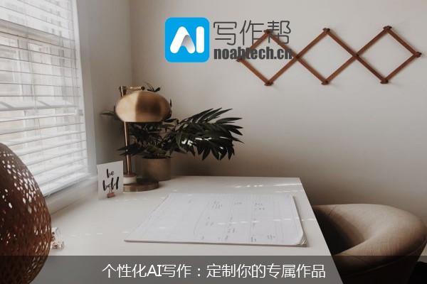 个性化AI写作：定制你的专属作品
