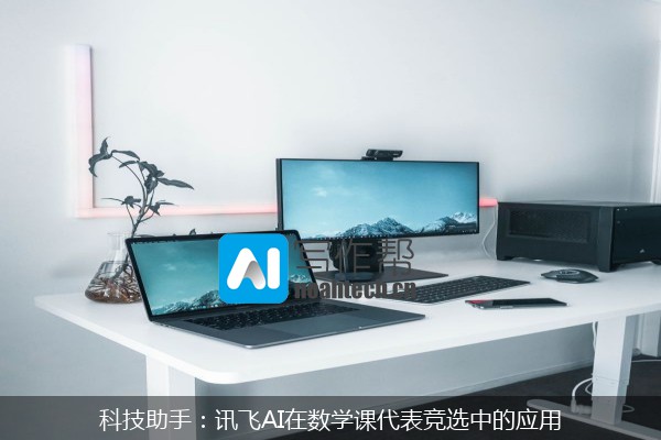 科技助手：讯飞AI在数学课代表竞选中的应用