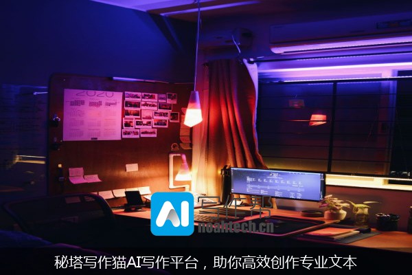 秘塔写作猫AI写作平台，助你高效创作专业文本