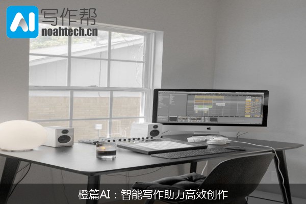 橙篇AI：智能写作助力高效创作
